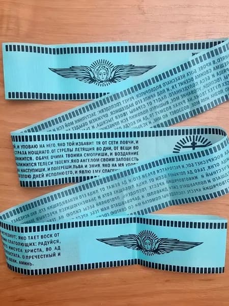 Пояс с молитвами: "Живый в помощи" 90 Псалом, "Да Воскреснет Бог", 1 шт.