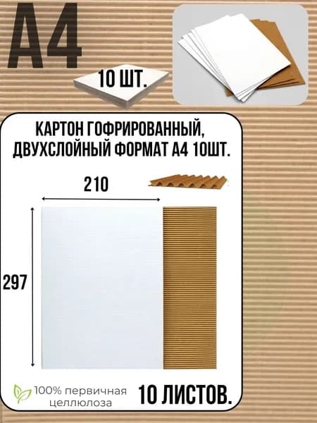 КартонГофрированная, Крафтовая, количество листов: 10