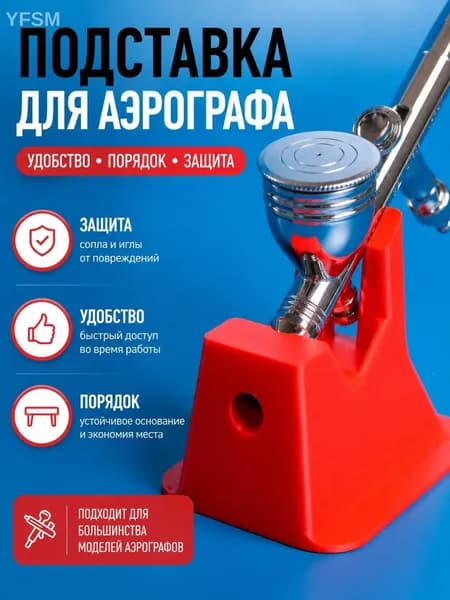 Подставка для аэрографа держатель стойка