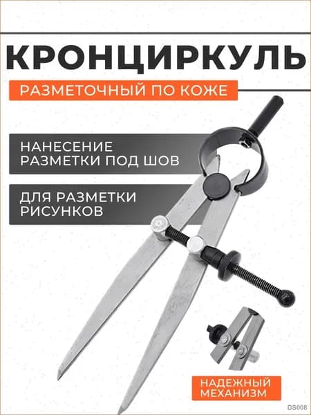 Кронциркуль / Циркуль разметочный для кожи
