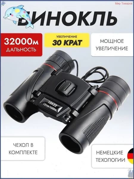 Бинокль 30 крат профессиональный маленький для рыбалки, театра, морской, военный, охоты