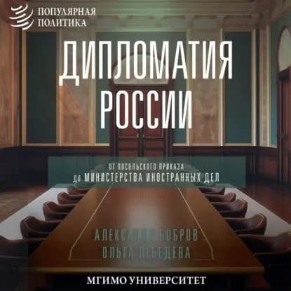 Дипломатия России. От Посольского приказа до Министерства иностранных дел | Бобров Александр Александрович, Лебедева Ольга | Электронная аудиокнига