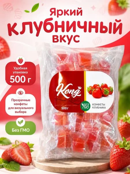 Кубики Клубника KONG 500 грамм