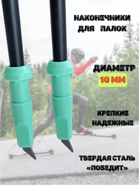 Наконечники лыжероллерные для лыжных палок 10 мм