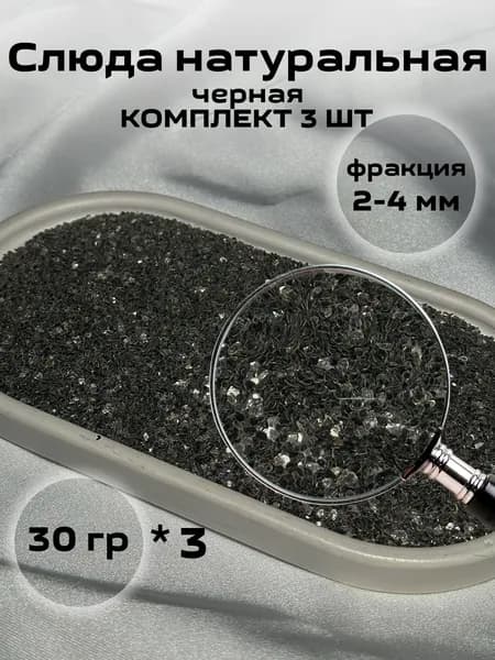 Слюда цвет черный № 7 (3 шт по 30 грамм) натуральная декоративная добавка для жидких обоев и рукоделия