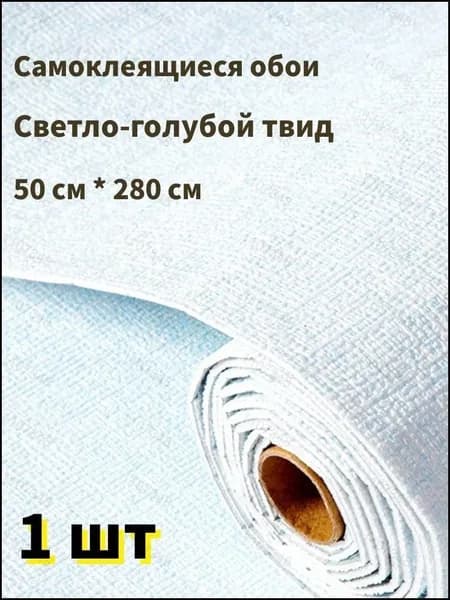 Самоклеящиеся обои для стен в рулоне мягкие c фольгой "Светло-голубой твид" 280х50 см. пвх панели для кухни, в ванную, для дачи и дома