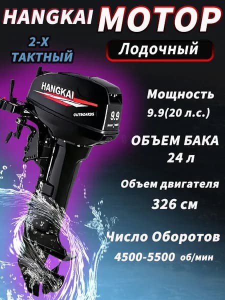 Лодочный мотор Hangkai 9,9(20 л.с.) 2-х тактный бензиновый, подвесной