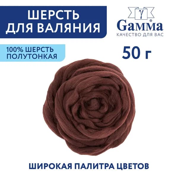 Шерсть для валяния, полутонкая "Gamma" TFS-050 " 50 г №0412 шоколад