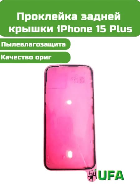 Проклейка задней крышки iPhone 15 Plus Ориг качество