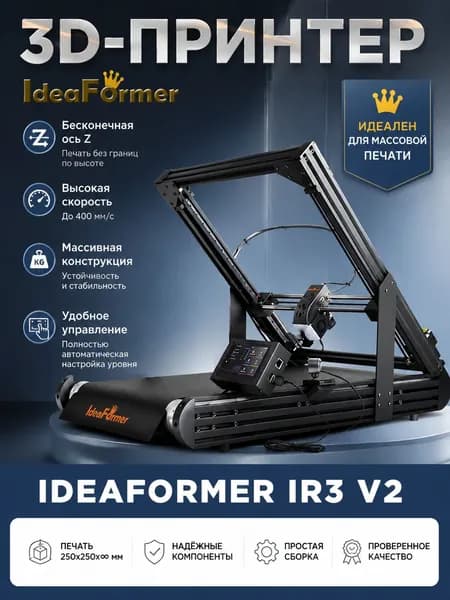 принтер IdeaFormer IR3 V2 с конвейерной лентой, бесконечная ось Z, автовыравнивани
