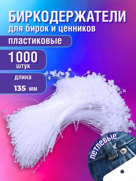 Биркодержатели кольцевые, пластик 135 мм, 1000 шт