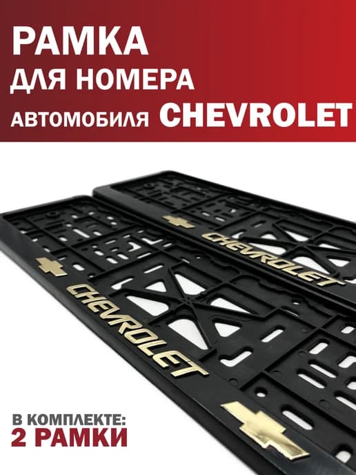 Рамка для номера автомобиля CHEVROLET Шевроле 2 шт. золото