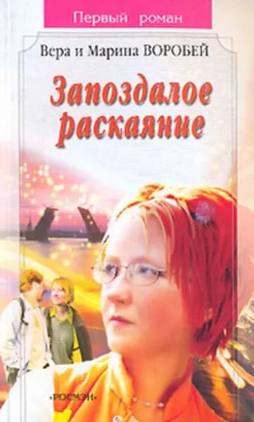 Запоздалое раскаяние | Воробей Вера и Марина | Электронная книга