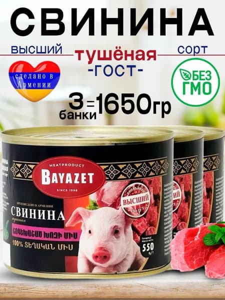 Свинина тушеная Армения 550гр