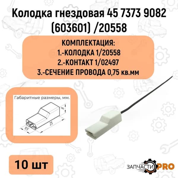 Колодка гнездовая 45 7373 9082 (603601)/20558 с проводом 12 см