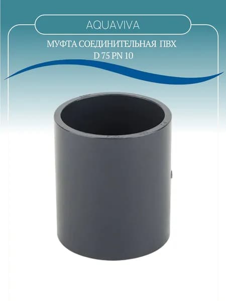 Муфта клеевая ПВХ Д75 AQUAVIVA соединительная
