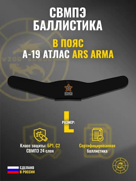 Баллистика СВМПЭ бр1 для пояса "А-19 Атлас" Ars Arma, (размер L) (24 слоя)