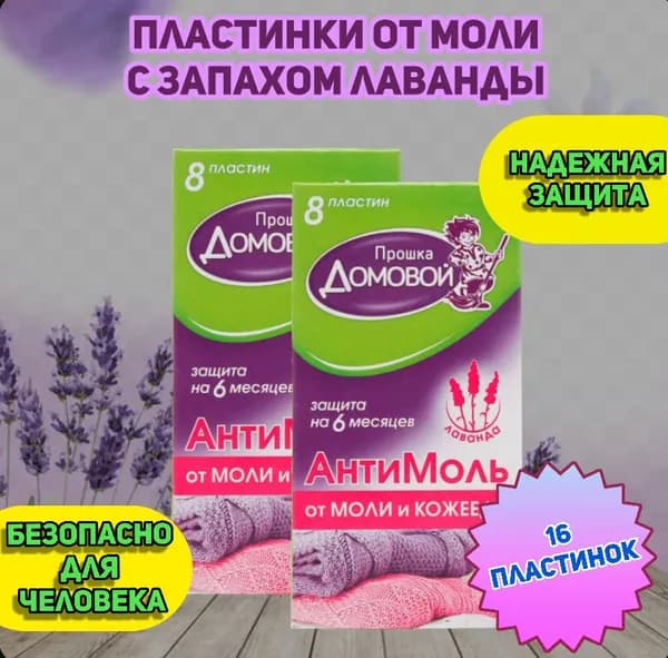 Средство против моли 2 упаковки 16 пластин, защита от насекомых, пластины в шкаф, антимоль с запахом лаванды,