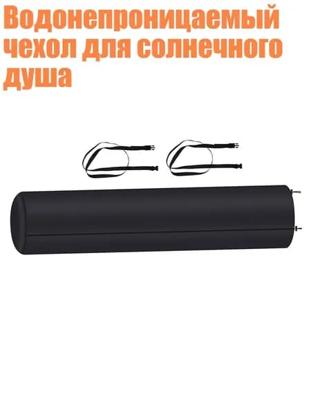 Водонепроницаемый чехол для солнечного душа
