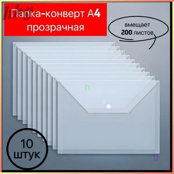 Папка-конверт A4, 10 шт.