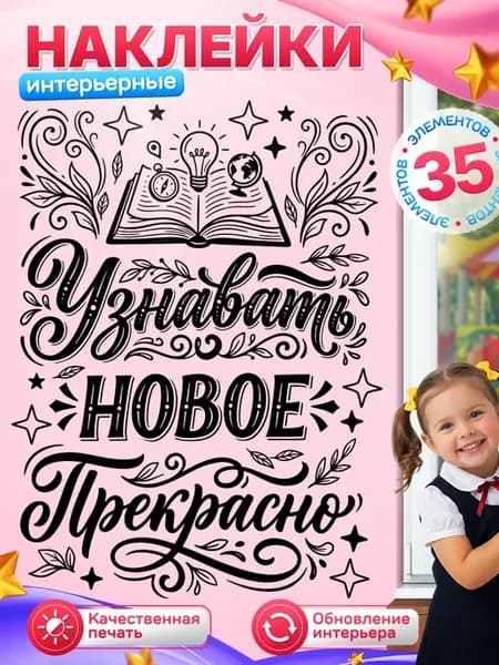 Наклейки, интерьерные на стену для школы Мотивация
