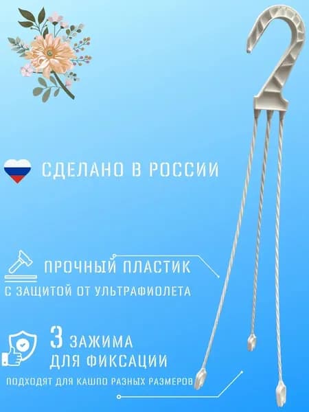Подвес для подвесного кашпо белый