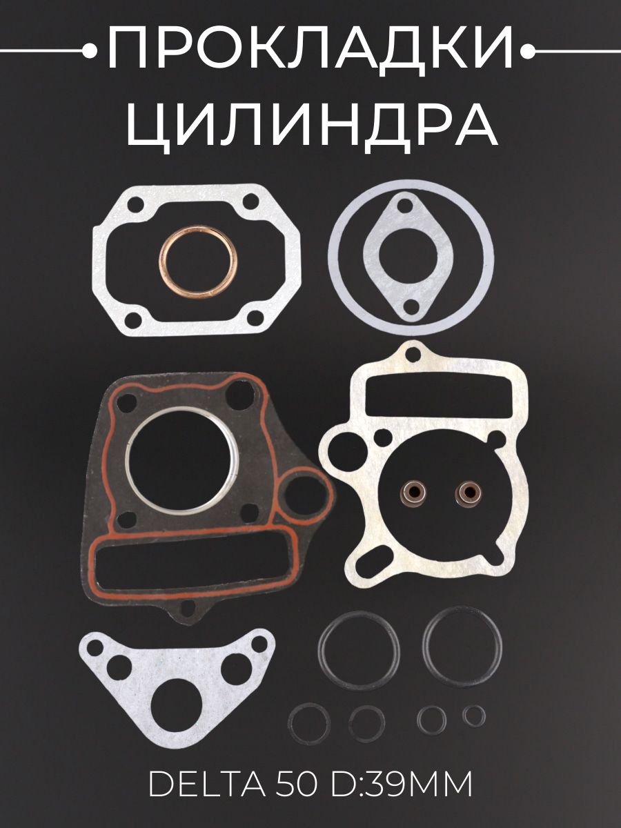 Прокладки цилиндра набор Delta 50 D:39mm