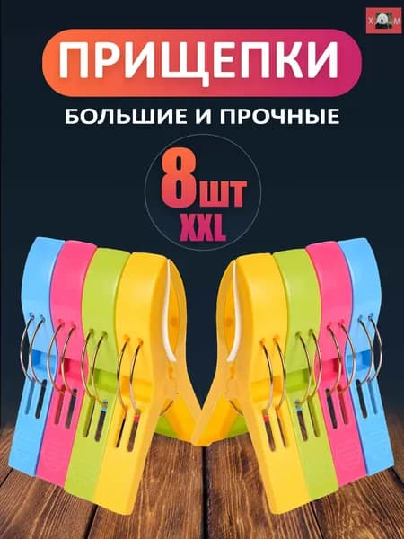 Прищепки для белья 8 шт.