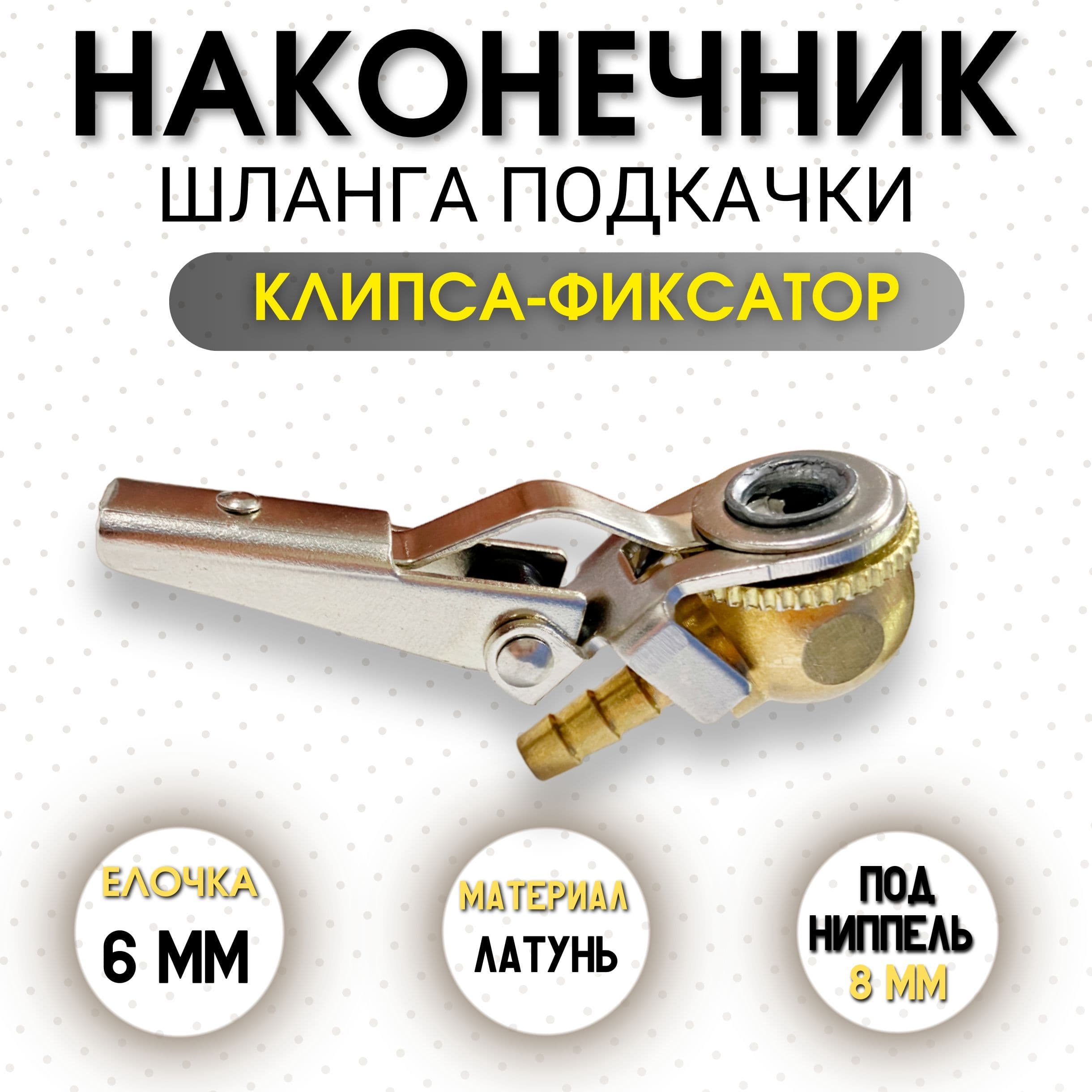 Наконечник шланга подкачки шин с фиксатором-клипсой, быстросъем, штуцер-елочка 6мм, латунь