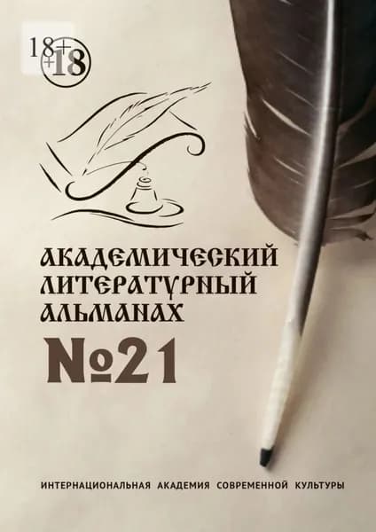 Академический литературный альманах No21 | Саида Эльдаровна Салаева, Валерий Сергеевич Белов | Электронная книга