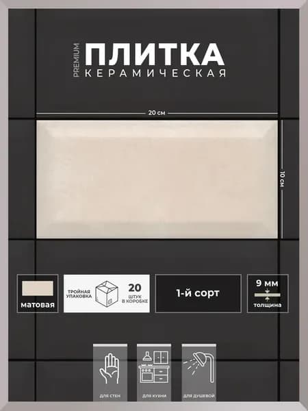 Плитка керамическая матовая бежевая грань 100х200, 20 шт
