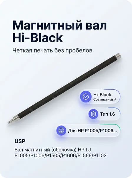Расходник для печати Compatible Вал магнитный для HP LJ P1005 P1006 P1505 P1606 P1566 P1102 тип 1.6