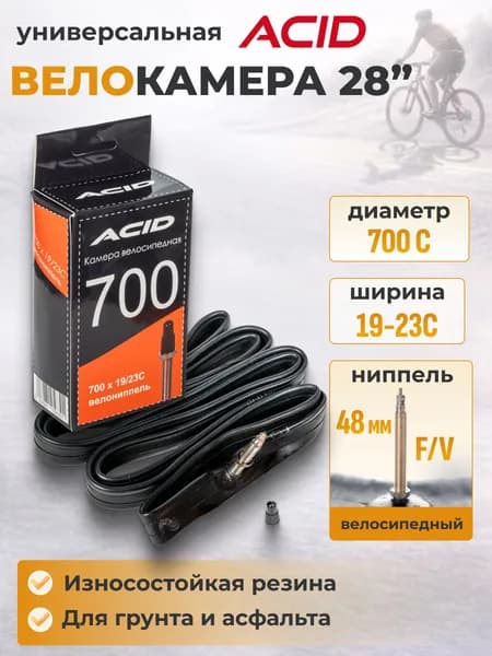 Велосипедная камера 28 дюймов ACID 700х19-23 С с велосипедным ниппелем 48 мм