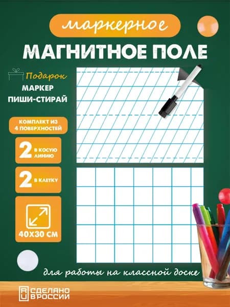 Разлиновка магнитная для школьной доски набор 4 шт. косая частая линия/клетка 40х30 см.
