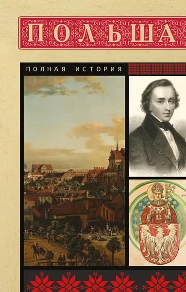 Книга Польша. Полная история