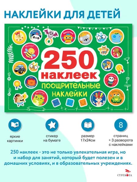 250 наклеек. Поощрительные наклейки | Маврина Лариса Викторовна