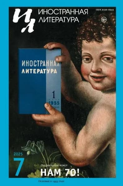 Иностранная литература No07/2025 | Электронная книга