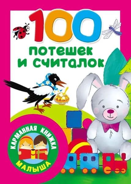 100 потешек и считалок | Электронная книга