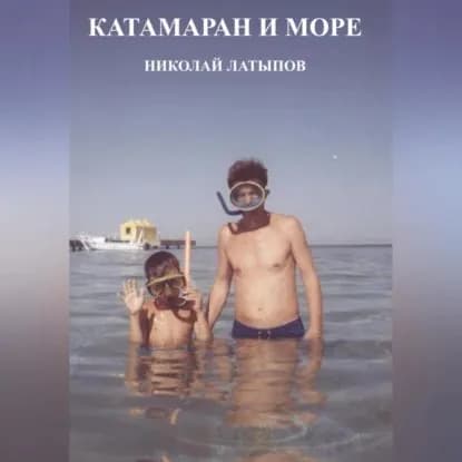 Катамаран и море | Николай Латыпов | Электронная аудиокнига