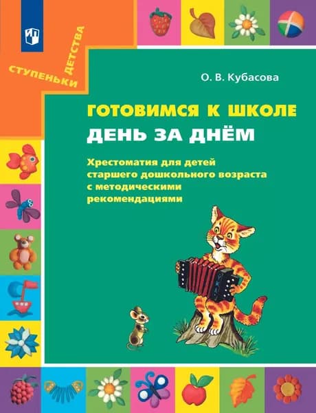 Готовимся к школе. День за днем: Хрестоматия для детей старшего дошкольного возраста с методическими рекомендациями. 6-7 лет