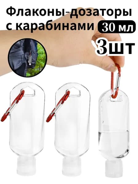 Флаконы-дозаторы с карабинами ,30 мл,3шт