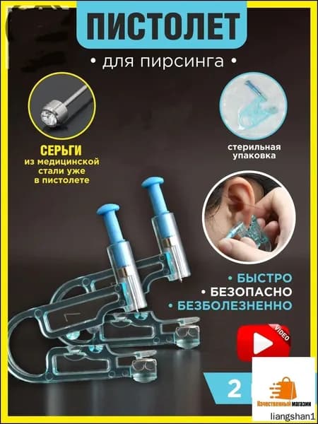 Пистолет для прокола ушей одноразовый стерильный 2 шт