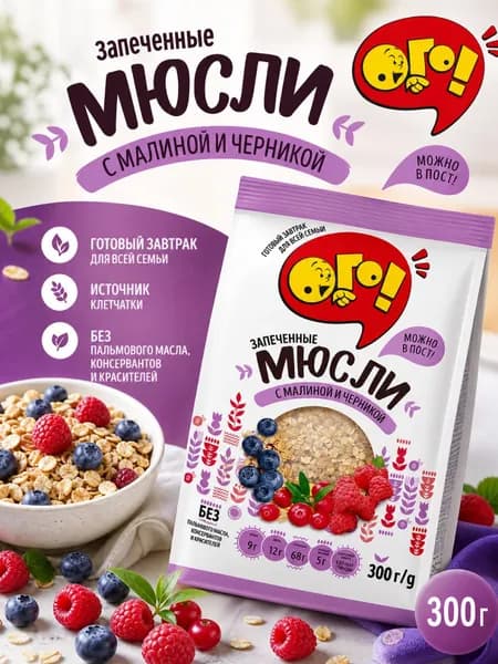 Мюсли ОГО! запеченные с малиной и черникой, 300 г