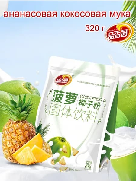 Хайнань специальность, Pinxiangyuan ананасовая кокосовая мука 320 г