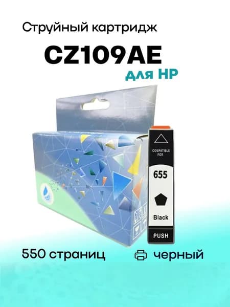 Картридж CZ109AE № 655 для HP Deskjet IA 3525/5525 22ml Black AQUAMARINE (Совместимый)