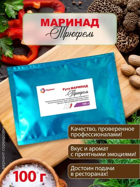Маринад "Трюфель"