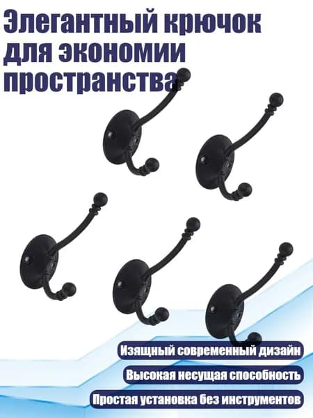 Элегантный крючок для экономии пространства, Черный