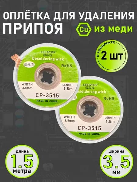 Оплётка медная для удаления припоя CP-3515 1 5 м 2 шт