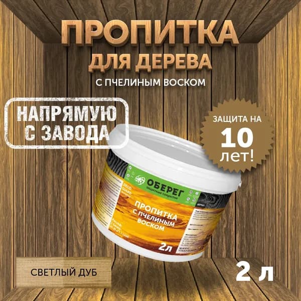 Пропитка (морилка) для дерева с пчелиным воском DecoGuard Светлый дуб (ВД-АК-02-01) - 2л/2кг