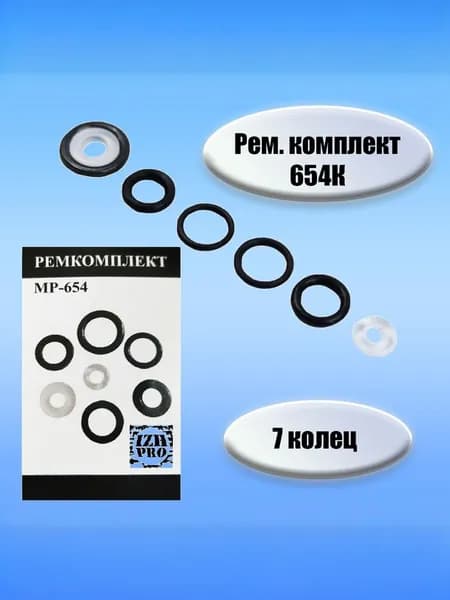 Ремкомплект МР 654 (7 колец)